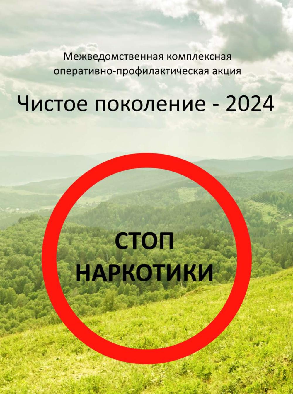 Акция "Чистое поколение - 2024"